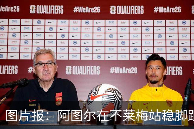 图片报：阿图尔在不莱梅站稳脚跟，赛季末将重返勒沃库森