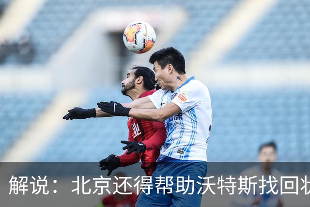 解说：北京还得帮助沃特斯找回状态 广东内线问题这场完全暴露