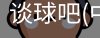 谈球吧体育官网